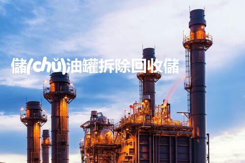 儲(chǔ)油罐拆除回收儲(chǔ)油罐拆除回收批發(fā)價(jià)格、市場(chǎng)報(bào)價(jià)、廠家（報(bào)廢油罐的拆解）